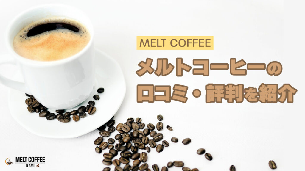 メルトコーヒー口コミアイキャッチ